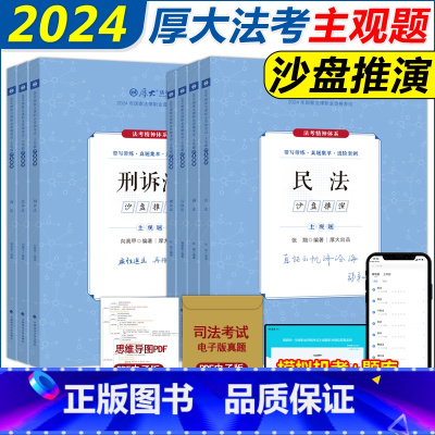 2024[厚大主观题沙盘推演]全套7本 [正版] 2024厚大法考主观题真题沙盘推演 主观题真题鄢梦萱商经法向高甲刑诉张