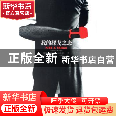 正版 我的探戈之恋 [美]玛丽娜·帕尔默[MarinaPalmer]著 新星出版
