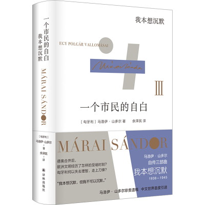 醉染图书一个市民的自白 我本想沉默9787544793612