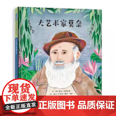 大艺术家莫奈精装绘本图画书赏莫奈名画了解印象派大师的精彩一生名人励志故事3-6-9岁启发出品正版童书
