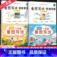 [1年级+2年级]看图写话4本套装 小学通用 [正版]/看图写话思维导图素材积累一年级二年级说话训练每日一练语文专项练习