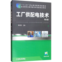 正版新书]工厂供配电技术 第2版戴绍基9787111415183