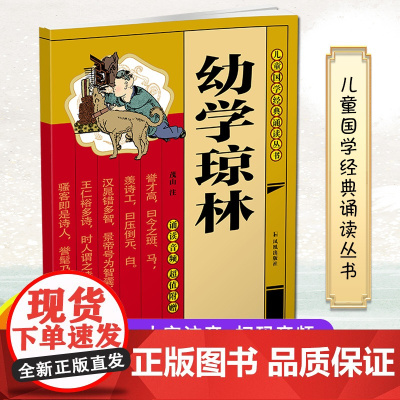 幼学琼林[扫码附诵读音频] (儿童国学经典诵读丛书/董自厚主编) 古代小朋友读的小百科全书