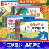 [全20册]情商培养绘本睡前故事 [正版]全套20册幼儿关键期情商培养绘本 长江少年儿童出版社3-6岁宝宝睡前小故事性格