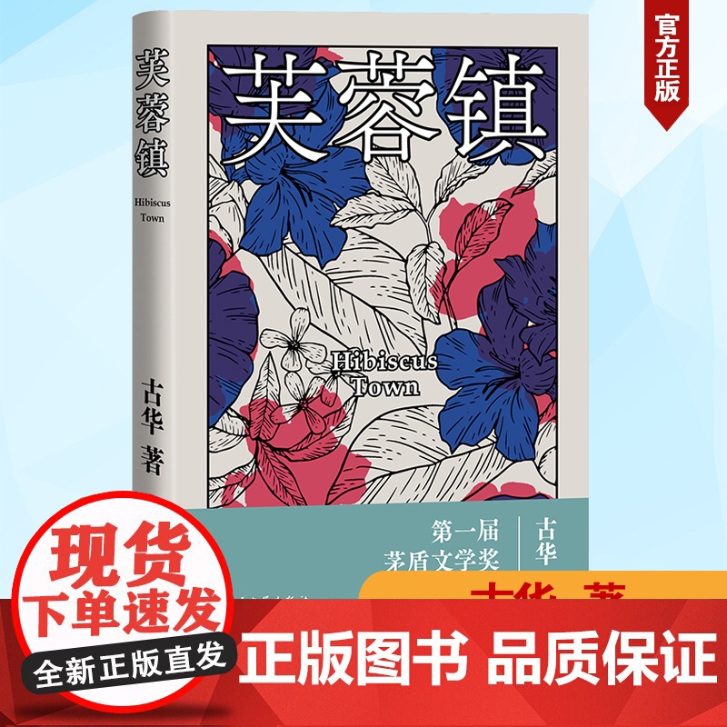 芙蓉镇 古华著 届茅盾文学奖获奖作品 谢晋导演 姜文 刘晓庆主演同名电影 长篇小说