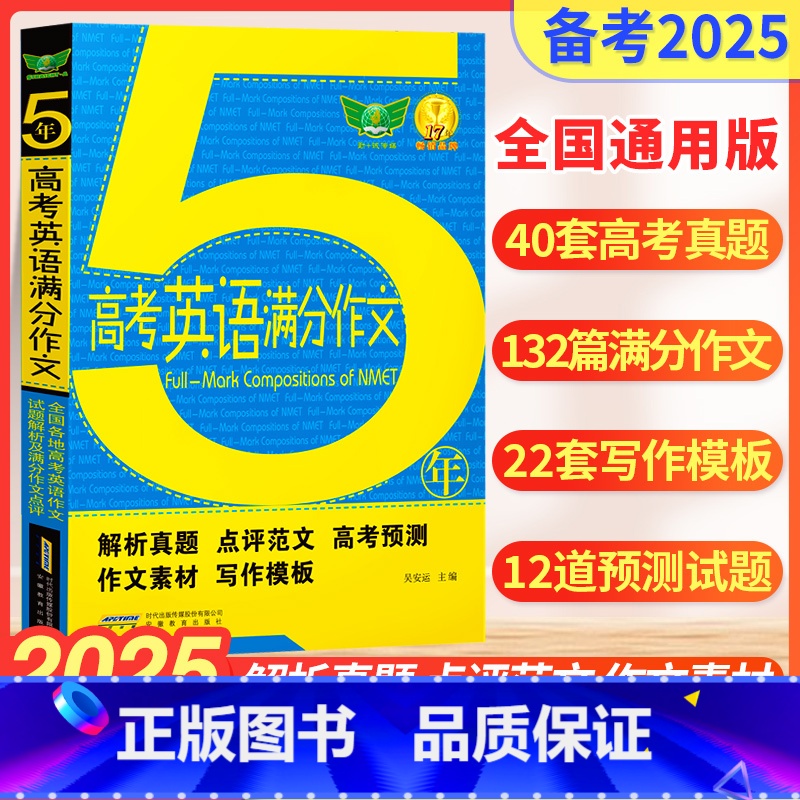 5年高考英语满分作文 全国通用 [正版]新版5年高考英语满分作文五年真题作文全解全析高中英语写作模板高考英语作文素材大全