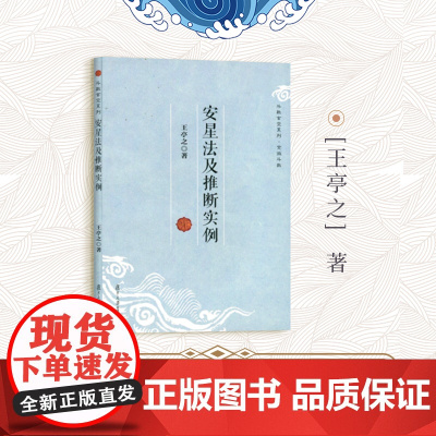 安星法及推断实例 王亭之 复旦大学出版社 图书籍 中州学派紫微斗数的基础读物中州派玄空学
