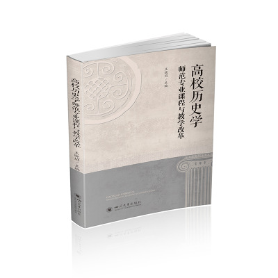 醉染图书高校历史学师范专业课程与教学改革9787569044782