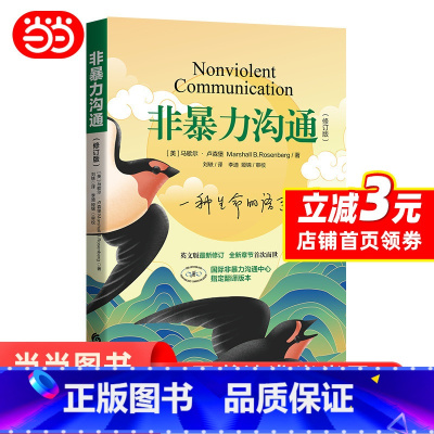 [正版] 非暴力沟通(修订版)马歇尔著 冷暴力家庭情感暴力书婚姻心理学书籍人际沟通处世演讲与口才 说话销售技巧语言社交