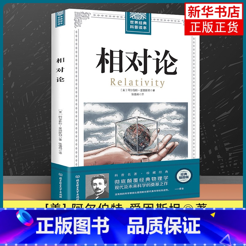 [正版]相对论(插图版) 爱因斯坦著 黑洞广义狭义相对论人类时空观与宇宙观 自然科学生命科学生物学类书籍 凤凰书店