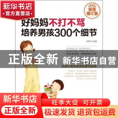 正版 好妈妈不打不骂培养男孩300个细节 张晓萍 南海出版公司 978