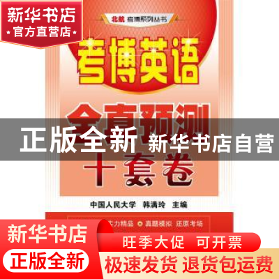 正版 考博英语全真预测十套卷 韩满玲 主编 北京航空航天大学出版