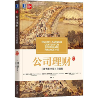 醉染图书公司理财(原书1版)习题集9787111626978
