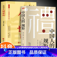 [2册]中国人的规矩+中国式人情世故 [正版]抖音同款礼 中国人的规矩书籍 人情世故社交礼仪为人处世求人办事会客商务应酬