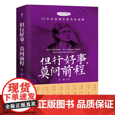 但行好事,莫问前程(人类群星闪耀时系列之兼济天下,人物传记与励志文学相结合的课外阅读读本)