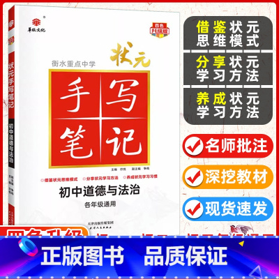 道德与法治 初中通用 [正版]九科任选衡水重点中学状元手写笔记初中物理数学语文英语化学政治历史地理生物全套辅导书七九八年