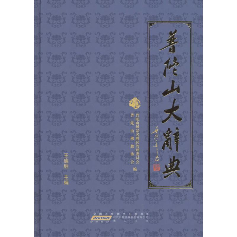 音像普陀山大辞典普陀山风景名胜区管理委员会,普陀山协会 编