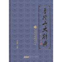 音像普陀山大辞典普陀山风景名胜区管理委员会,普陀山协会 编