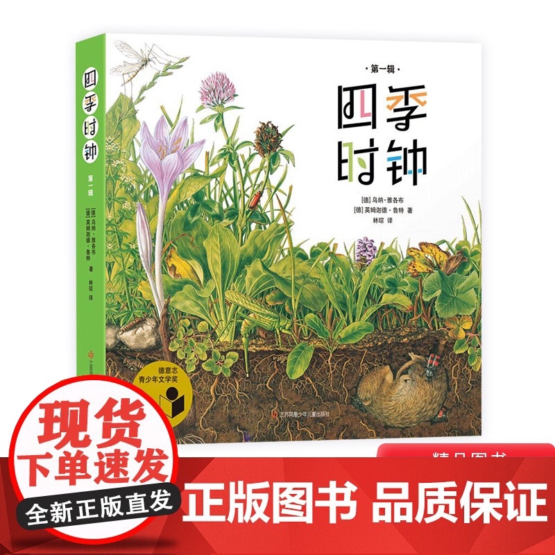 最美的科普第一辑全套6册系列四季时钟草地时钟大地时钟蝴蝶树木花的时钟乌纳雅各布绘本小学生三四年级课外书籍9-12岁耕林童