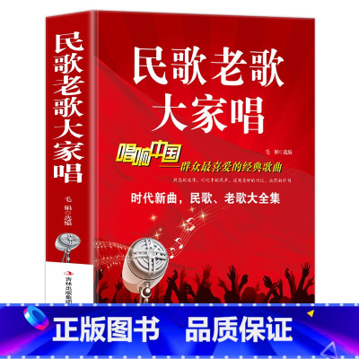 [正版]民歌老歌大家唱 群众喜爱的经典歌曲 白金版书店书音乐歌曲艺术歌词简谱乐谱音乐书籍歌曲简谱书钢琴小提琴曲
