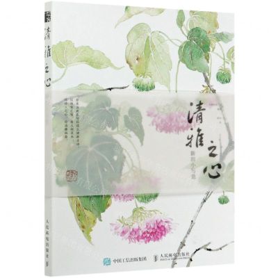 [N]清雅之心(新田小写意)-9787115549877