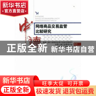 正版 中德网络商品交易监管比较研究 国家工商行政管理总局市场规