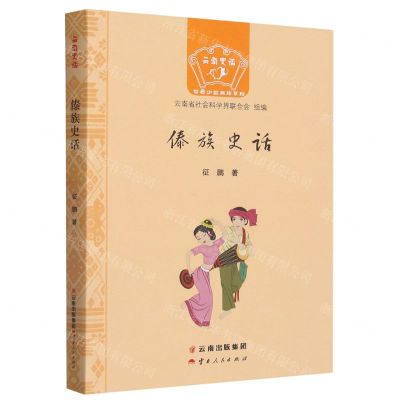 [N]傣族史话/云南史话世居少数民族系列-9787222205864