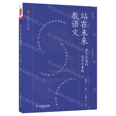 [N]站在未来教语文(语文价值的追问与重构)/大夏书系-9787576027754
