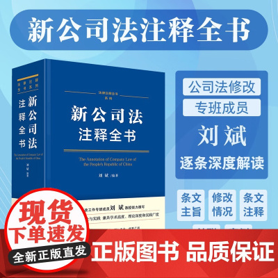 2024新书 新公司法注释全书 刘斌 著 逐条深度解读 条文注解 关联规定 典型案例 法律注释全书系列 中国法制出版社9