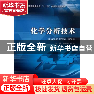 正版 化学分析技术 张利君,刘杰 主编 北京理工大学出版社 9787