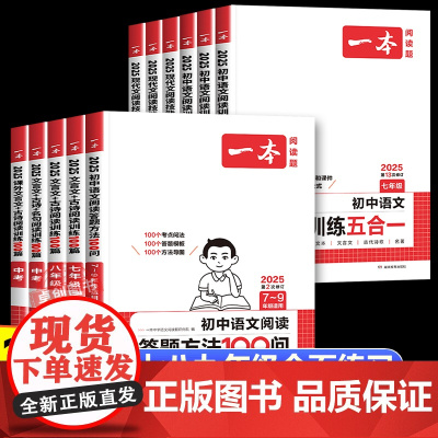 2025一本初中语文阅读组合训练初中生七八九年级中考语文阅读理解答题模板五合一古诗文言文现代文作文专项训练视频课真题答题