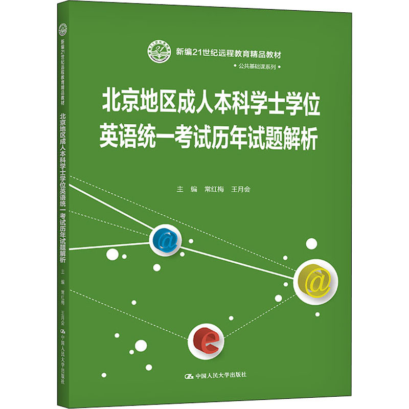 [M]北京地区成人本科学士学位英语统一考试历年试题解析-9787300288383