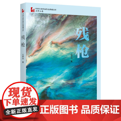 残枪(中国专业作家作品典藏文库·石钟山卷)
