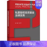 [正版]私募股权投资基金法律实务 中国人民大学出版社 徐沫 编 金融