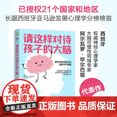 请这样对待孩子的大脑 (西)阿尔瓦罗 毕尔巴鄂 脑科学家给家长的温暖守护指南大脑发育不能随意加速培养孩子应该像种树一样