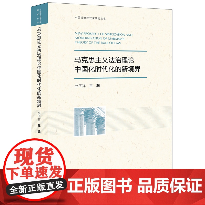 正版 马克思主义法治理论中国化时代化的新境界 公丕祥 主编 法律出版社