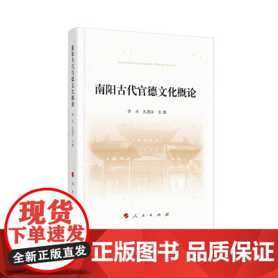 南阳古代官德文化概论(南水北调精神教育文丛)