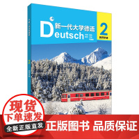 外研社 新一代大学德语(2)教师手册