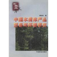 正版新书]中国木质林产品贸易与环境研究缪东玲9787503838200