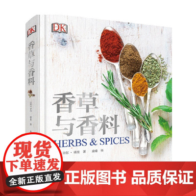 DK生活 香草与香料 吉尔·诺曼 著 烹饪 美食
