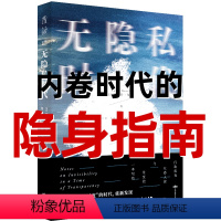 [正版]无隐私时代:一本写给社交控与社恐人的行动指南 重新发现不被看见、不被关注、不被打扰的价值