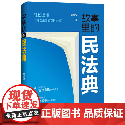 正版 故事里的民法典 蔺存宝 著 中国法制出版社 选取真实案例 社会生活的百科全书 总则物权合同人格权 婚姻家庭继承侵权