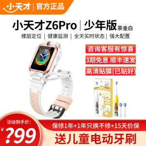小天才儿童电话手表Z6Pro少年版茶金白防水GPS定位智能手表 学生儿童移动联通电信4G视频拍照前后双摄手表手机男女孩