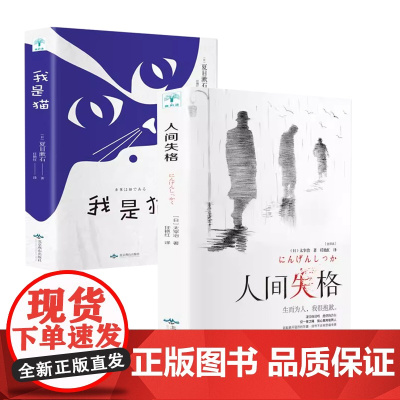 [全2册]人间失格+我是猫 人生活哲学夏目漱石当代人哲思录国风抚人生烟火气 夏目漱石 北京燕山出版社 正版书籍