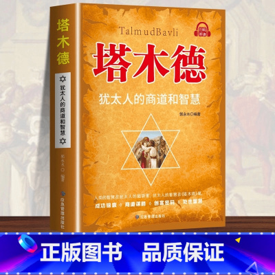 [单本]塔木德 [正版]东方文澜塔木德中文版犹太人的经商赚钱智慧为人处世方法书 塔木德原版原著书籍大全集书店同款全书非电