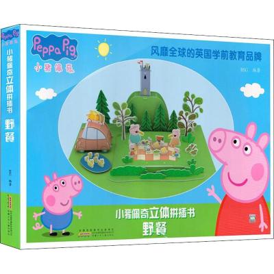 野餐/小猪佩奇立体拼插书