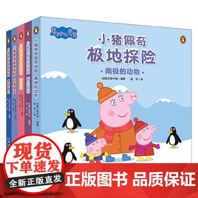 小猪佩奇极地探险系列 看北极光 科考队员 南极冰山 南极的动物 去北极 夏雪著 科普