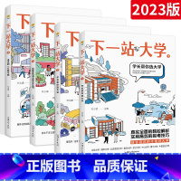 [四本套] 选大学+选专业+大学生活+未来 [2023年高考] [正版]2024疯狂阅读下一站大学2023高考高三毕业大