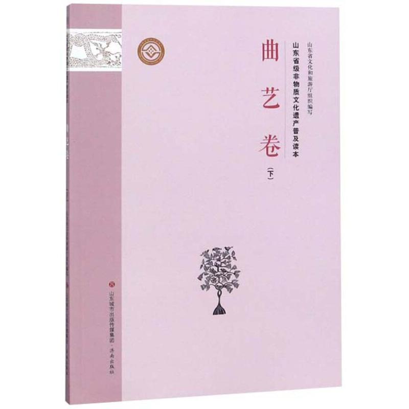 正版新书]曲艺卷(下)/山东省级非物质文化遗产普及读本山东文化