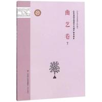 正版新书]曲艺卷(下)/山东省级非物质文化遗产普及读本山东文化